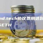 friend.tech协议费用达到13,992.5ETH