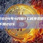 摩根：2024年4月BTC减半后网络算力可能会下降20%