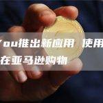iPayYou推出新应用 使用比特币也可以在亚马逊购物