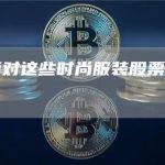 分析师对这些时尚服装股票表现出喜爱