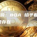 DIS 股价：BOA 给予看涨评级，希望继续存在