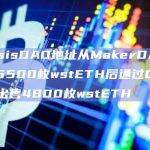 GnosisDAO地址从MakerDAO中提取5500枚wstETH后通过Cowswap出售4800枚wstETH