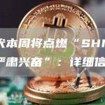 柴犬本周将点燃“SHIB 的严肃兴奋”：详细信息