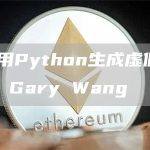 FTX使用Python生成虚假保险资金金额：Gary Wang