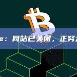 Galxe：网站已关闭，正努力修复