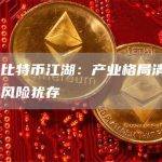 问道比特币江湖：产业格局清晰 安全风险犹存