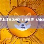 币安将上线BOND 1-50倍 U本位永续合约