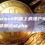基于Algorand的链上房地产项目Lofty已开启内部测试alpha