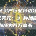 代币化资产行业将达到 16 万亿美元：3 种加密货币将让你成为百万富翁
