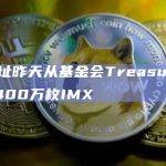 一地址昨天从基金会Treasury认领2400万枚IMX