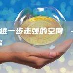 英镑进一步走强的空间 – MUFG