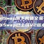SushiSwap旗下跨链交易平台SushiXSwap已上线V2版本