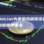 CoinList为美国合规投资者推出多链质押基金