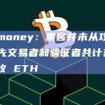 Hope.money：黑客并未从攻击中获利，抢先交易者和验证者共计获利约 528 枚 ETH
