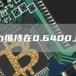 努力维持在0.6400上方