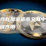 做市商在加密货币交易中发挥的关键作用