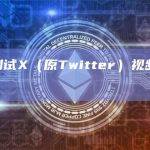 马斯克测试X（原Twitter）视频游戏流媒体