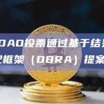 SafeDAO的（OBRA）提案确保最高效和最有益的利用资产