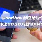 SANDBOX最新动态
