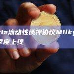 MilkyWay将帮助Celestia在最大化质押代币和在DeFi中使用TIA之间保持健康平衡