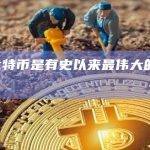 CZ：比特币是有史以来最伟大的商业模式