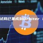 X Ai试网已集成到Orbiter Finance