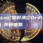 Binance已暂时清空Ordinals（ORDI）币种信息