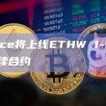 ETHW币上线币安永续合约