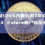 价值超1355万美元的TRX疑似从FTX Estate账户转至未知钱包