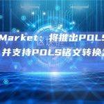 POLS Market在X平台发文介绍基于PRC20协议的POLS拆分解决方案