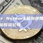 Kyber Network联创将推出Web3风险投资公司