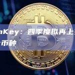 HashKey会争取加入更多币种