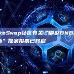 BNB链V3 Farm奖励”提案目标是什么？