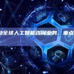 Visa启动全球人工智能咨询业务，重点关注生成系统