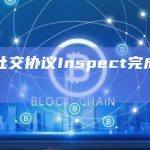 Web3社交数据协议Inspect最新消息
