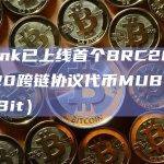 MultiBit是首个基于BRC20双向跨链桥设计