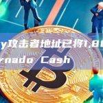 Profanity攻击者地址已将1,800枚ETH转移到Tornado Cash