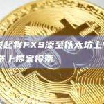Aave发起将FXS添至以太坊上V3流动性池的链上提案投票
