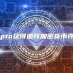 加密货币交易所Crypto(VASP) 许可证进展