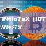 币安将支持IoTeX（IOTX）网络升级及硬分叉