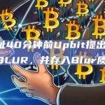 一地址40分钟前Upbit提出304万枚BLUR，并存入Blur质押
