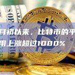 市场对美国现货比特币交易所交易基金（ETF）可能获得批准的乐观情绪