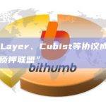 EigenLayer、Cubist等协议成立新的“安全质押联盟”