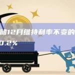 美联储12月维持利率不变的概率为80.2%