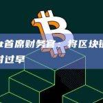 NCSoft首席财务官：将区块链引入游戏还为时过早