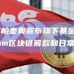 世界拳王帕奎奥宣布旗下基金将使用Shibarium区块链筹款和日常运营