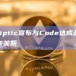 Elliptic宣布与Code为数字资产行业的可持续发展提供全面的监管科技解决方案