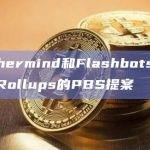 Rollups（基于聚合链）是一种扩展以太坊和其他区块链的解决方案