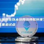 新加坡金融管理局Project Guardian专案的一部分开始试点