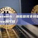 Sui Network官方宣布Sui浏览器现在支持查看界面中某些包的源代码